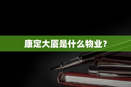 康定大厦是什么物业？