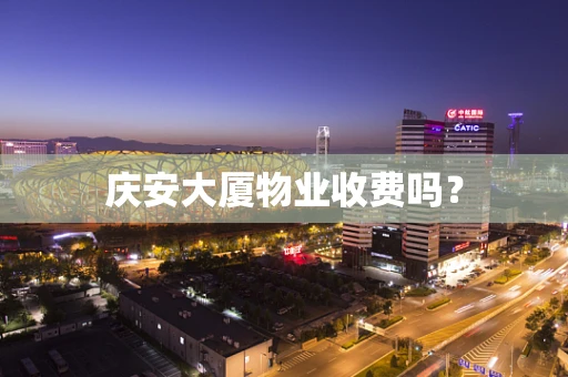 庆安大厦物业收费吗？