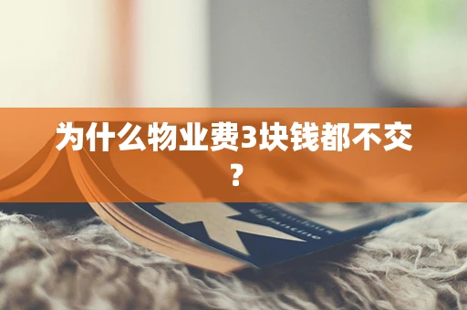 为什么物业费3块钱都不交？