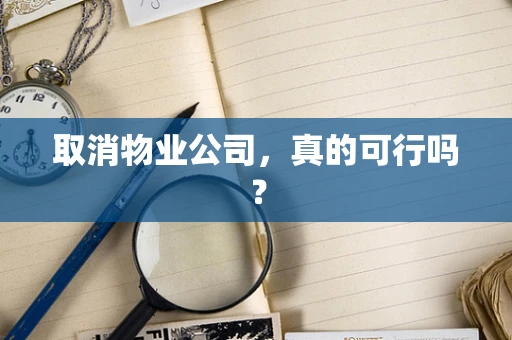 取消物业公司，真的可行吗？
