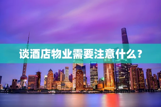 谈酒店物业需要注意什么？