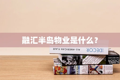 融汇半岛物业是什么？
