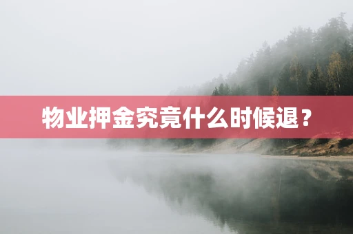 物业押金究竟什么时候退？