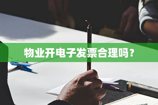 物业开电子发票合理吗？