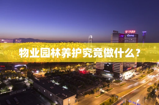 物业园林养护究竟做什么？