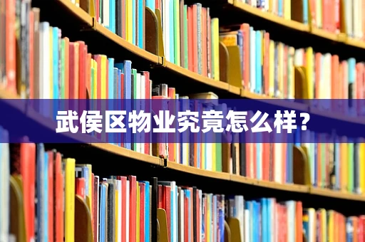 武侯区物业究竟怎么样？