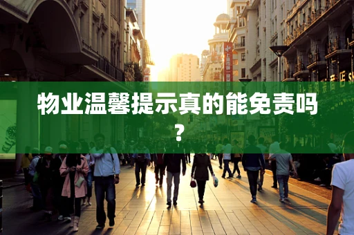 物业温馨提示真的能免责吗？