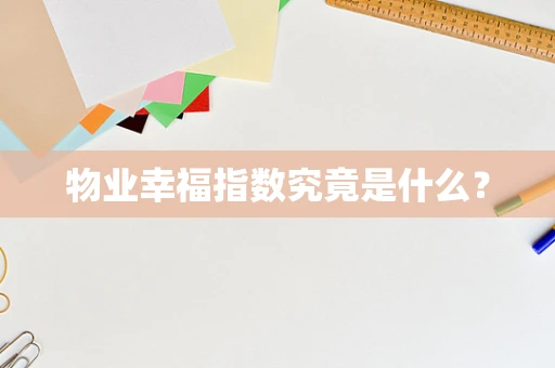 物业幸福指数究竟是什么？