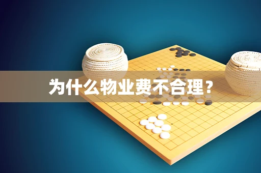 为什么物业费不合理？