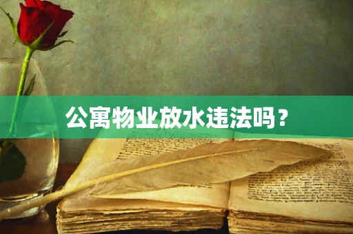 公寓物业放水违法吗？