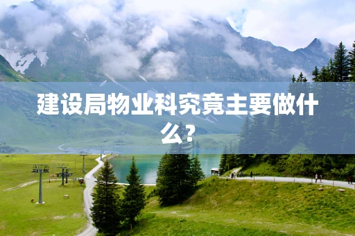 建设局物业科究竟主要做什么？