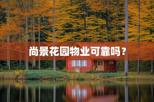 尚景花园物业可靠吗？