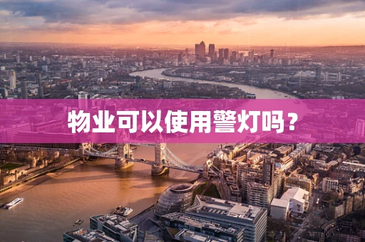 物业可以使用警灯吗？