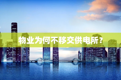 物业为何不移交供电所？