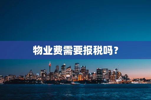 物业费需要报税吗？