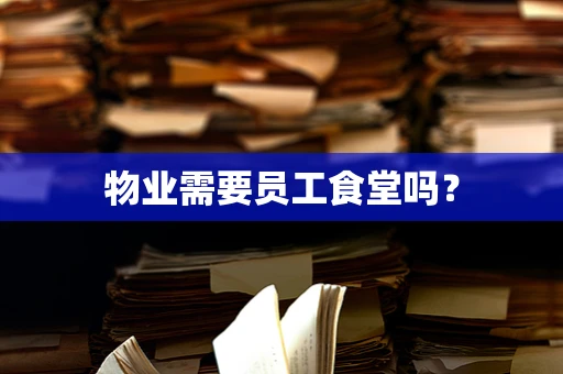 物业需要员工食堂吗？