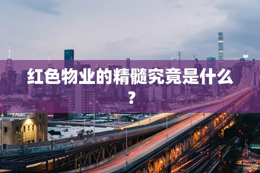 红色物业的精髓究竟是什么？