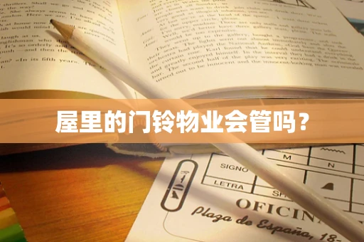 屋里的门铃物业会管吗？