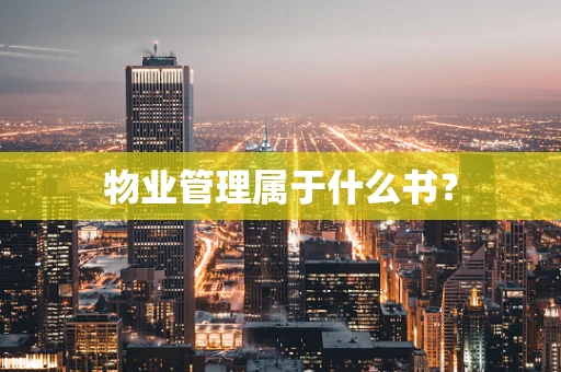 物业管理属于什么书？