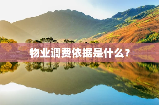 物业调费依据是什么？