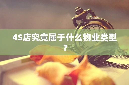 4S店究竟属于什么物业类型？