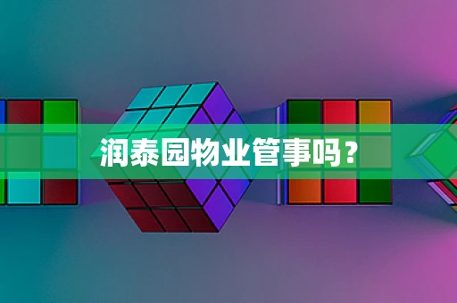润泰园物业管事吗？