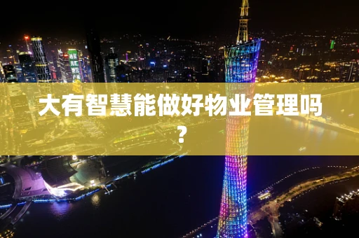 大有智慧能做好物业管理吗？