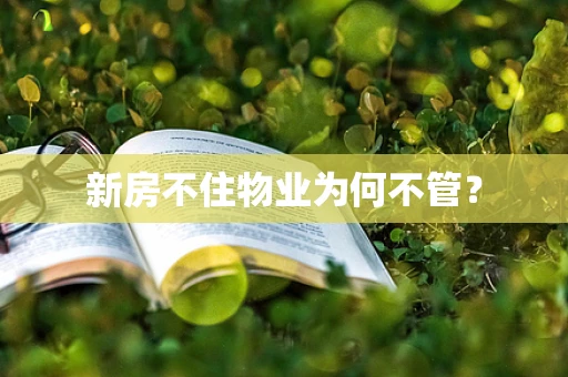新房不住物业为何不管？