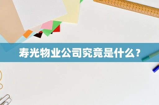 寿光物业公司究竟是什么？