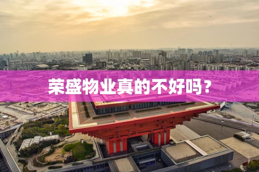 荣盛物业真的不好吗？