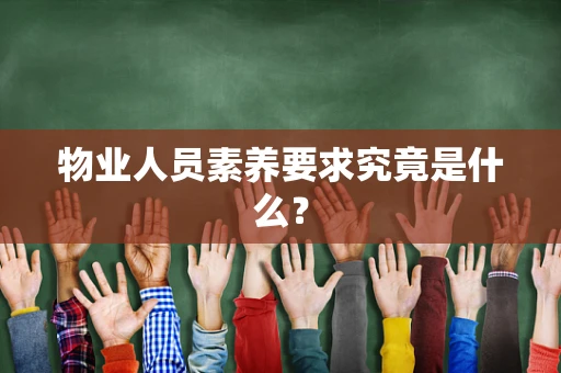 物业人员素养要求究竟是什么？
