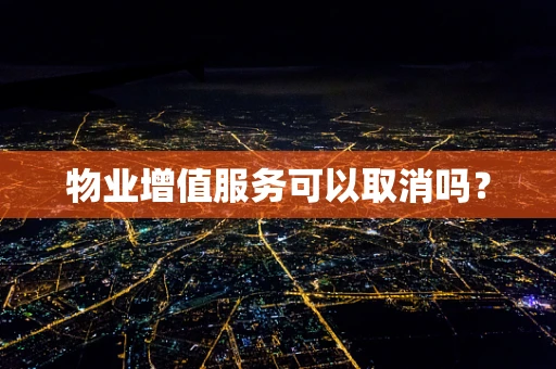 物业增值服务可以取消吗？