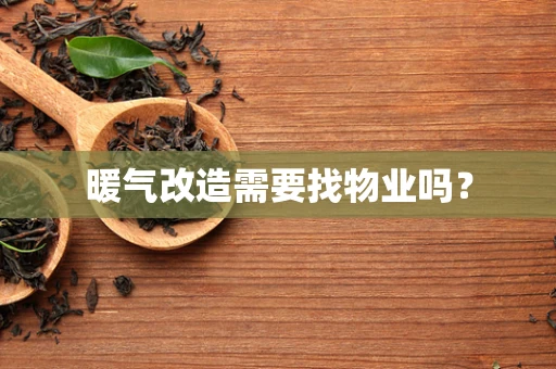 暖气改造需要找物业吗？
