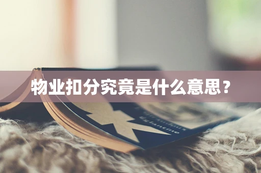 物业扣分究竟是什么意思？