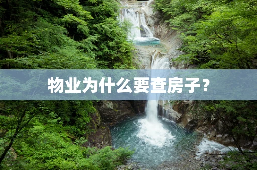 物业为什么要查房子？