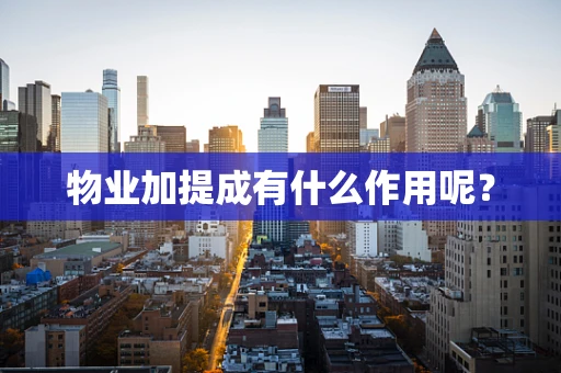 物业加提成有什么作用呢？