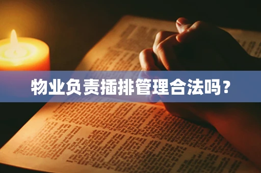 物业负责插排管理合法吗？