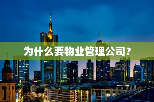 为什么要物业管理公司？