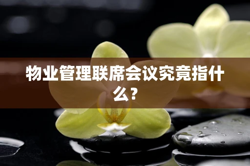 物业管理联席会议究竟指什么？