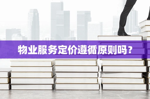 物业服务定价遵循原则吗？
