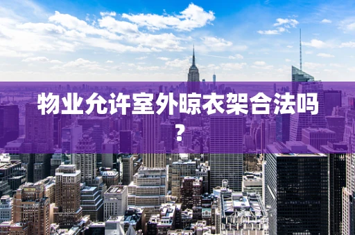物业允许室外晾衣架合法吗？