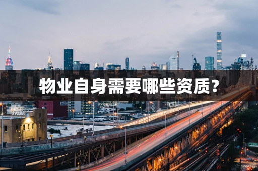物业自身需要哪些资质？