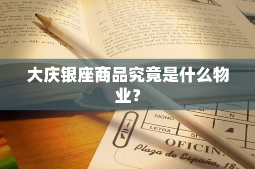大庆银座商品究竟是什么物业？