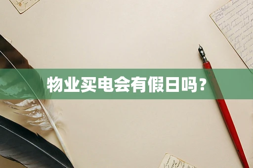 物业买电会有假日吗？