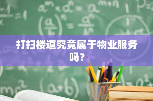 打扫楼道究竟属于物业服务吗？