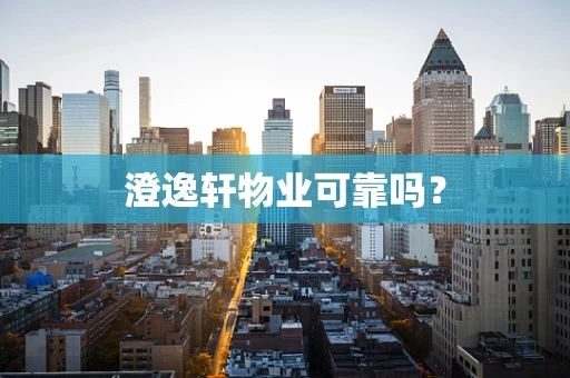 澄逸轩物业可靠吗？