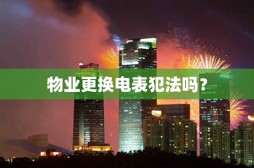 物业更换电表犯法吗？