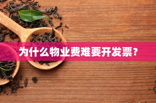 为什么物业费难要开发票？