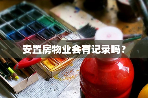 安置房物业会有记录吗？