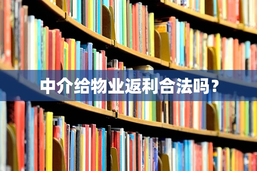 中介给物业返利合法吗？